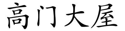 高门大屋的解释