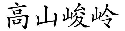 高山峻岭的解释