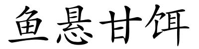 鱼悬甘饵的解释