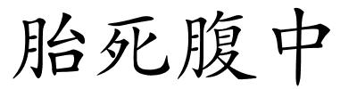 胎死腹中的解释