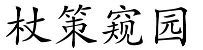 杖策窥园的解释