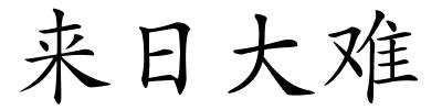 来日大难的解释