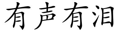 有声有泪的解释