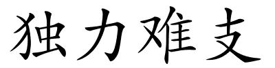 独力难支的解释