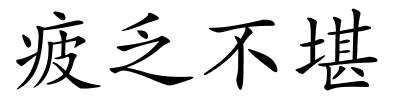 疲乏不堪的解释