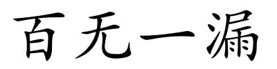 百无一漏的解释