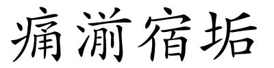 痛湔宿垢的解释