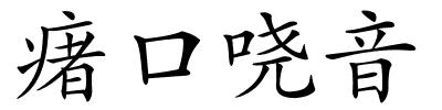 瘏口哓音的解释