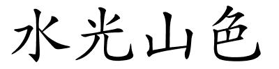 水光山色的解释