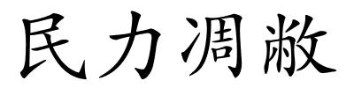 民力凋敝的解释