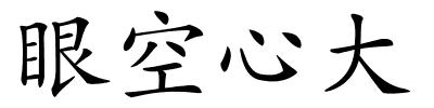 眼空心大的解释