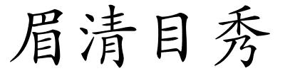 眉清目秀的解释