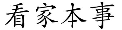 看家本事的解释