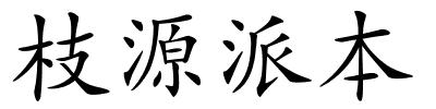 枝源派本的解释