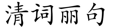 清词丽句的解释