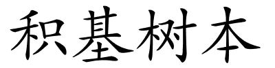 积基树本的解释