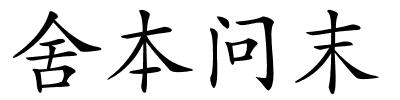 舍本问末的解释