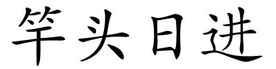 竿头日进的解释