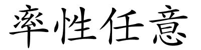 率性任意的解释