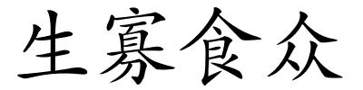 生寡食众的解释