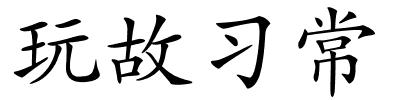 玩故习常的解释