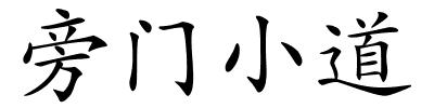 旁门小道的解释