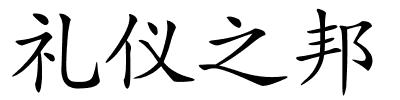 礼仪之邦的解释