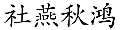 社燕秋鸿的解释