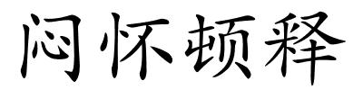 闷怀顿释的解释