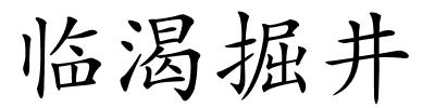 临渴掘井的解释