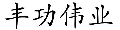 丰功伟业的解释