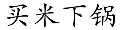 买米下锅的解释