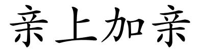 亲上加亲的解释