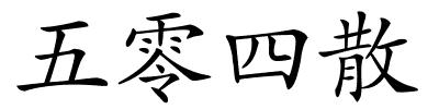 五零四散的解释