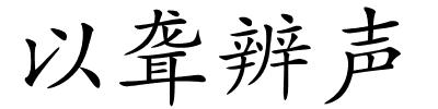 以聋辨声的解释