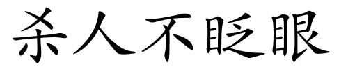 杀人不眨眼的解释