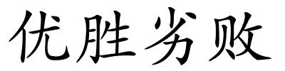 优胜劣败的解释