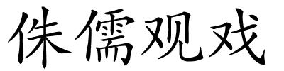 侏儒观戏的解释