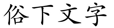 俗下文字的解释