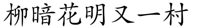 柳暗花明又一村的解释