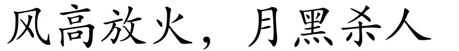 风高放火，月黑杀人的解释