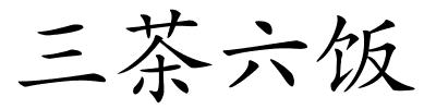 三茶六饭的解释