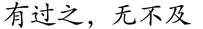 有过之，无不及的解释