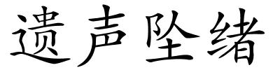 遗声坠绪的解释