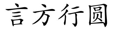 言方行圆的解释