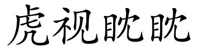 虎视眈眈的解释