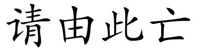 请由此亡的解释