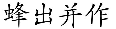 蜂出并作的解释