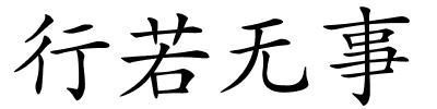 行若无事的解释