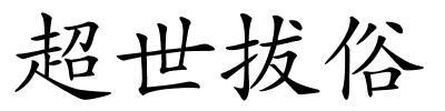 超世拔俗的解释